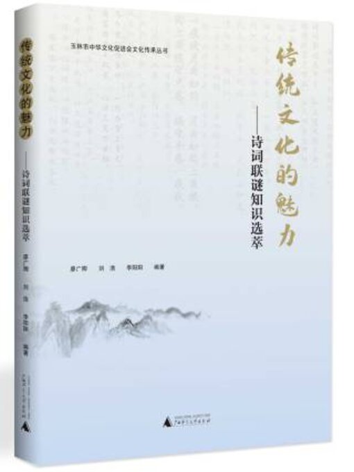 Title details for 玉林市中华文化促进会文化传承丛书 传统文化的魅力 by 廖广卿 - Available